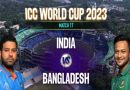 भारत बनाम बांग्लादेश पुणे में होंगे आमने – सामने, अब तक भारी पड़ी है टीम इंडिया